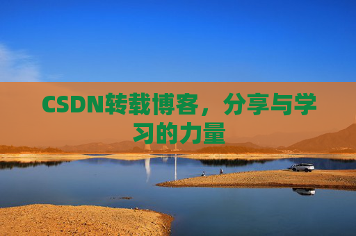 CSDN转载博客,分享与学习的力量
